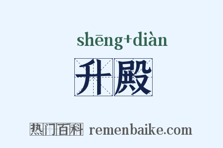 升殿是什么意思的图片